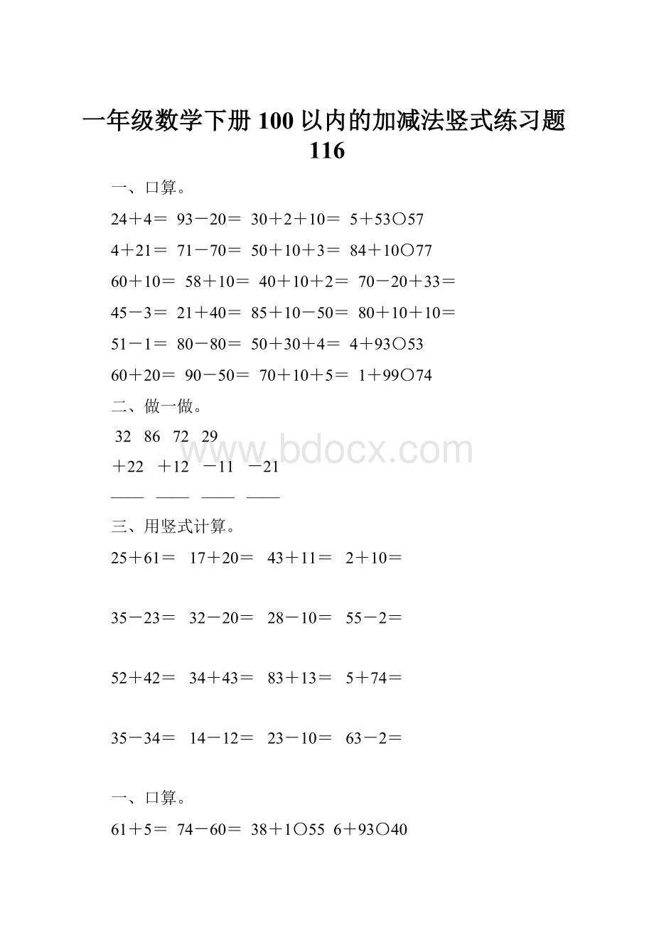 一年级数学下册100以内的加减法竖式练习题116.docx