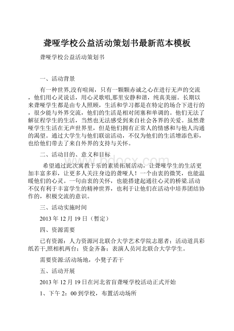 聋哑学校公益活动策划书最新范本模板.docx_第1页