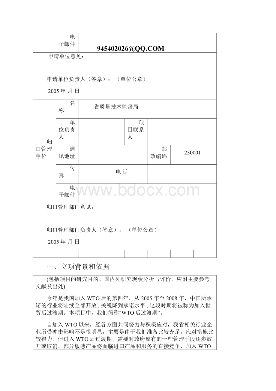 《 我省对外贸易中技术壁垒及对策研究课题研究申请报告》.docx_第2页