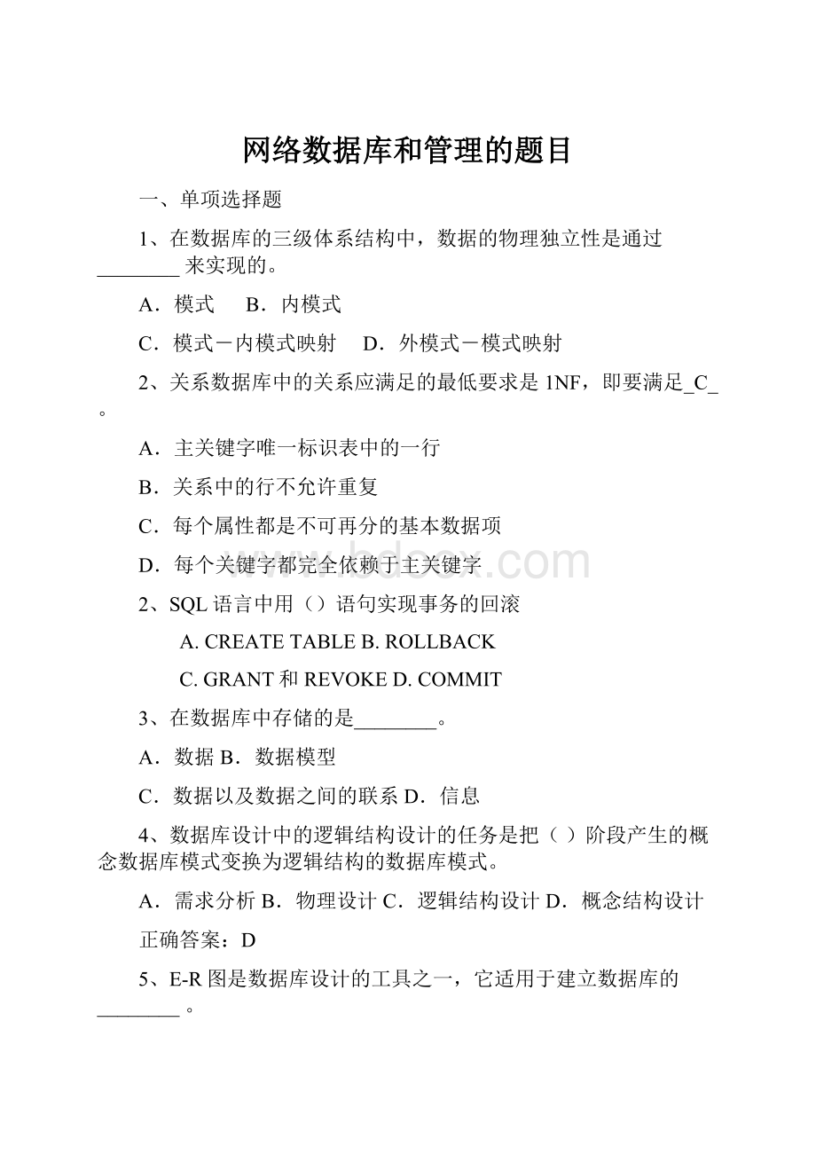 网络数据库和管理的题目.docx_第1页