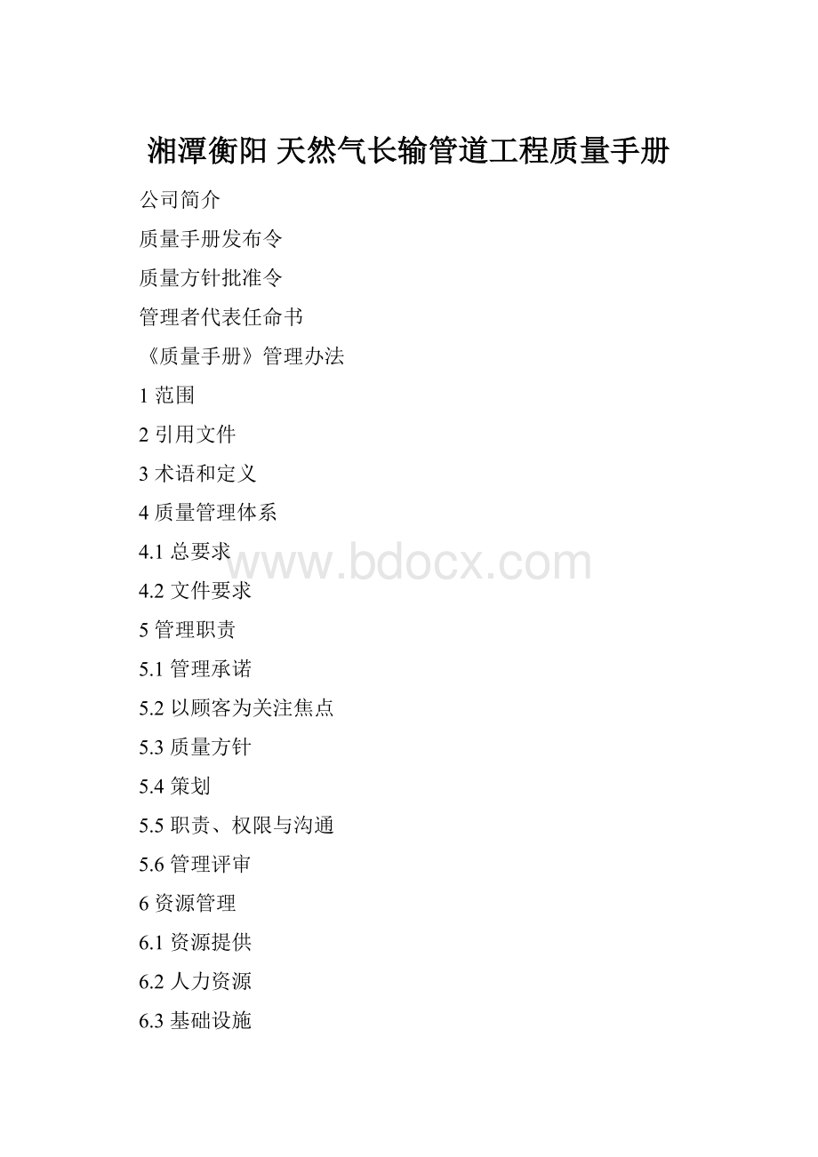 湘潭衡阳天然气长输管道工程质量手册.docx_第1页