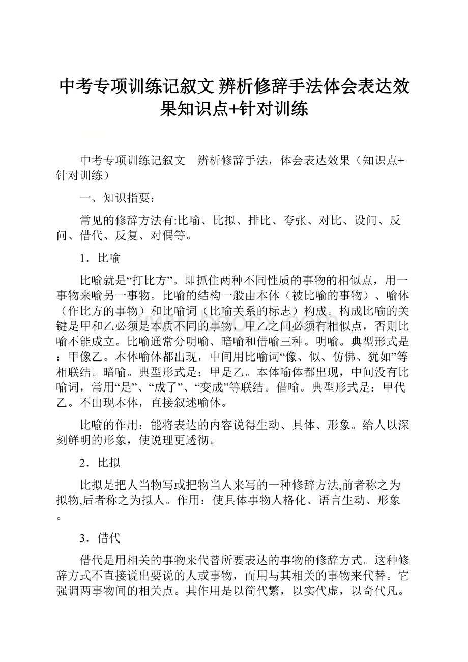 中考专项训练记叙文 辨析修辞手法体会表达效果知识点+针对训练.docx