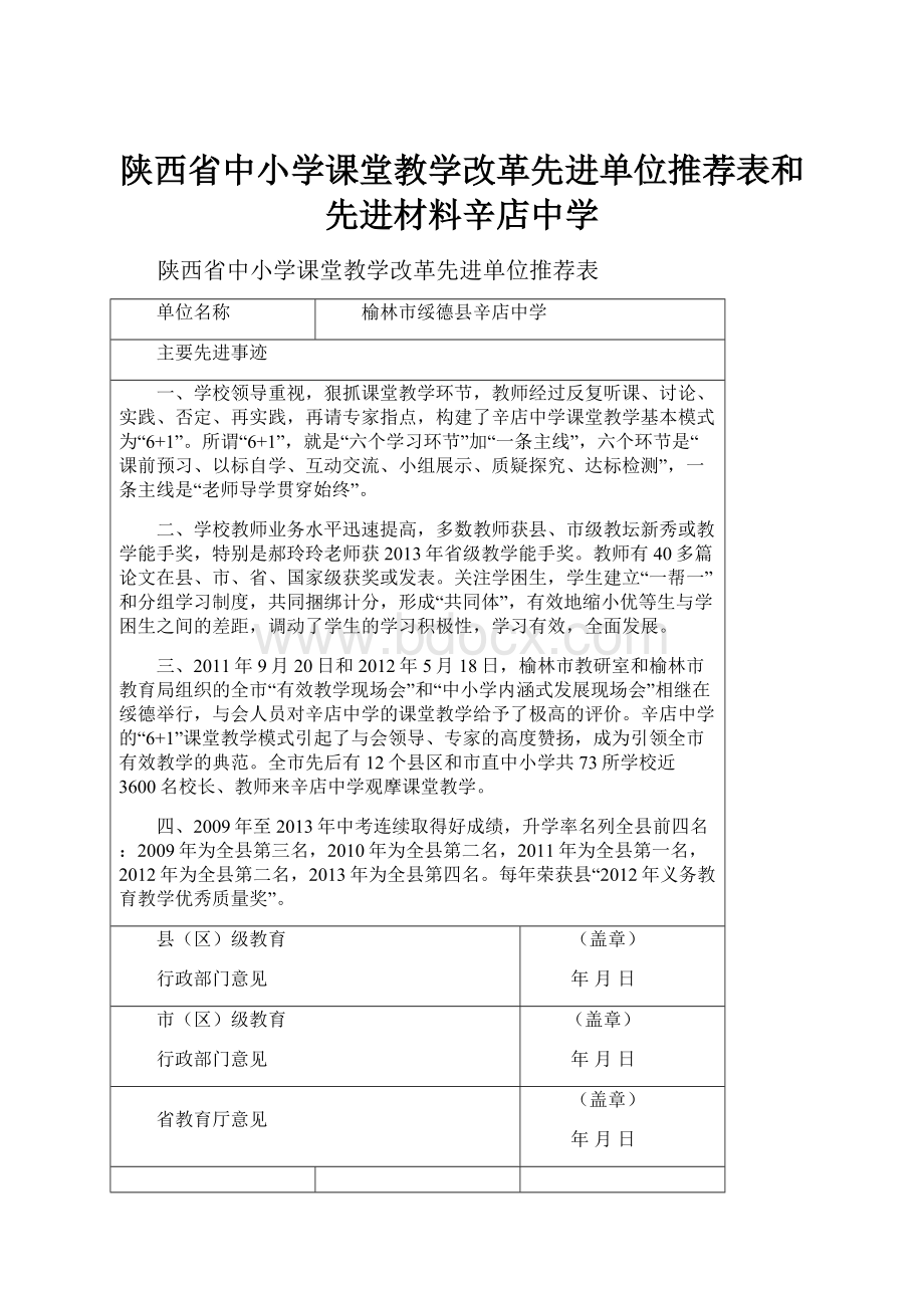 陕西省中小学课堂教学改革先进单位推荐表和先进材料辛店中学.docx