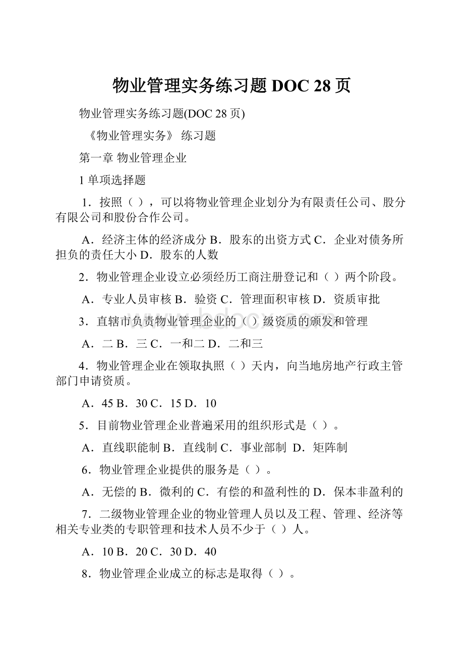 物业管理实务练习题DOC 28页.docx