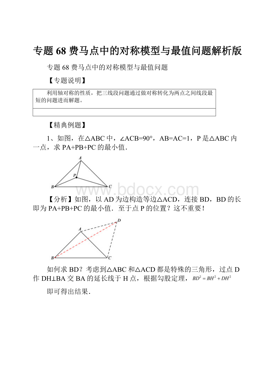 专题68 费马点中的对称模型与最值问题解析版.docx