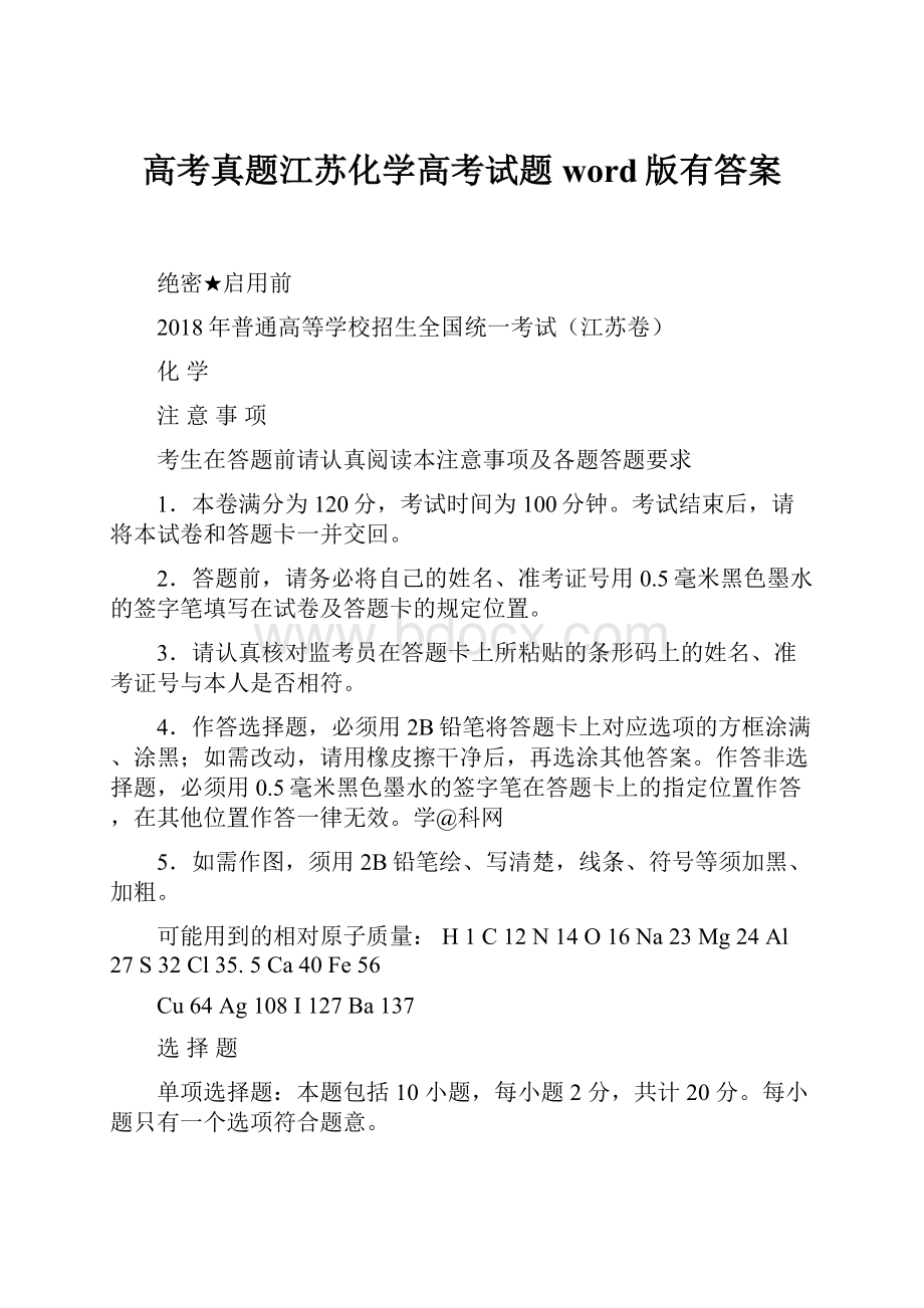 高考真题江苏化学高考试题word版有答案.docx