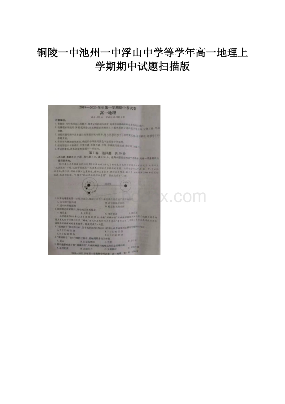 铜陵一中池州一中浮山中学等学年高一地理上学期期中试题扫描版.docx