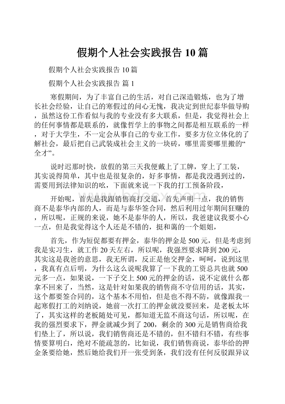 假期个人社会实践报告10篇.docx_第1页