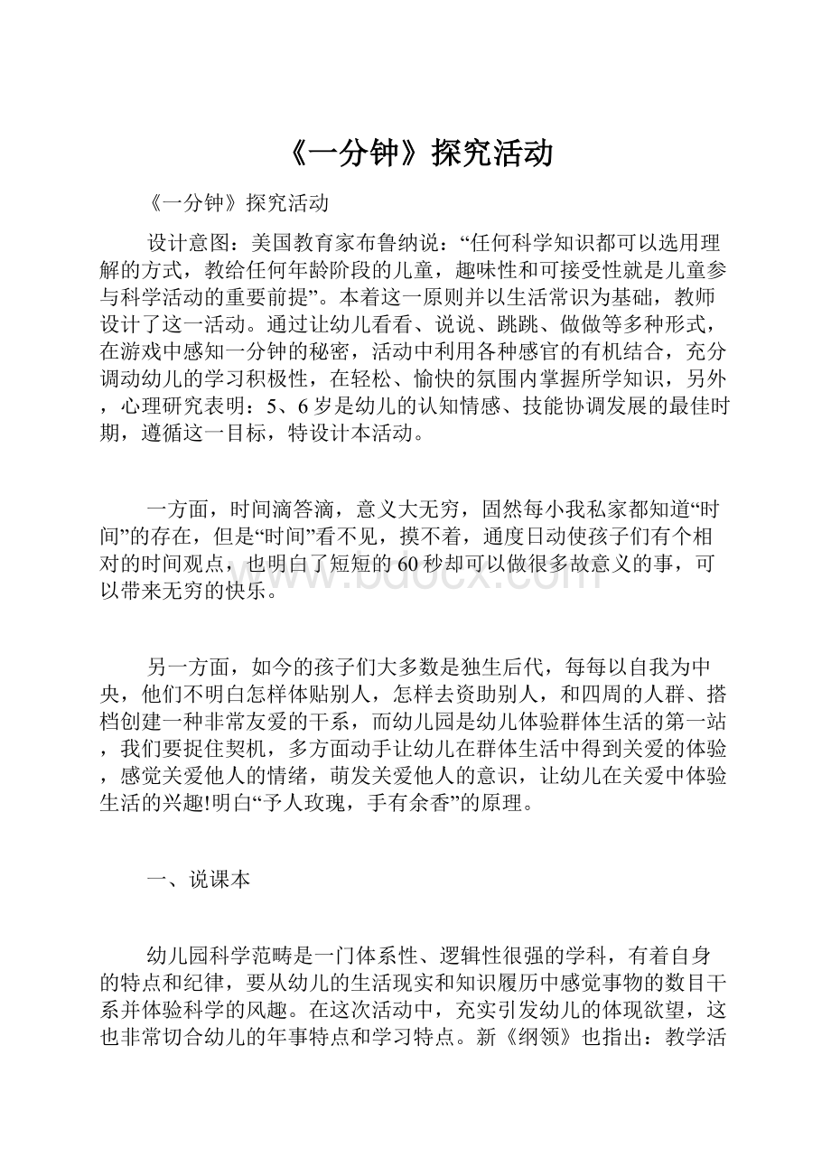 《一分钟》探究活动.docx