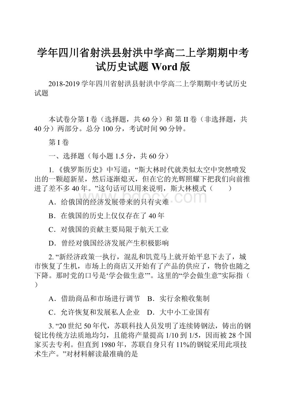 学年四川省射洪县射洪中学高二上学期期中考试历史试题 Word版.docx