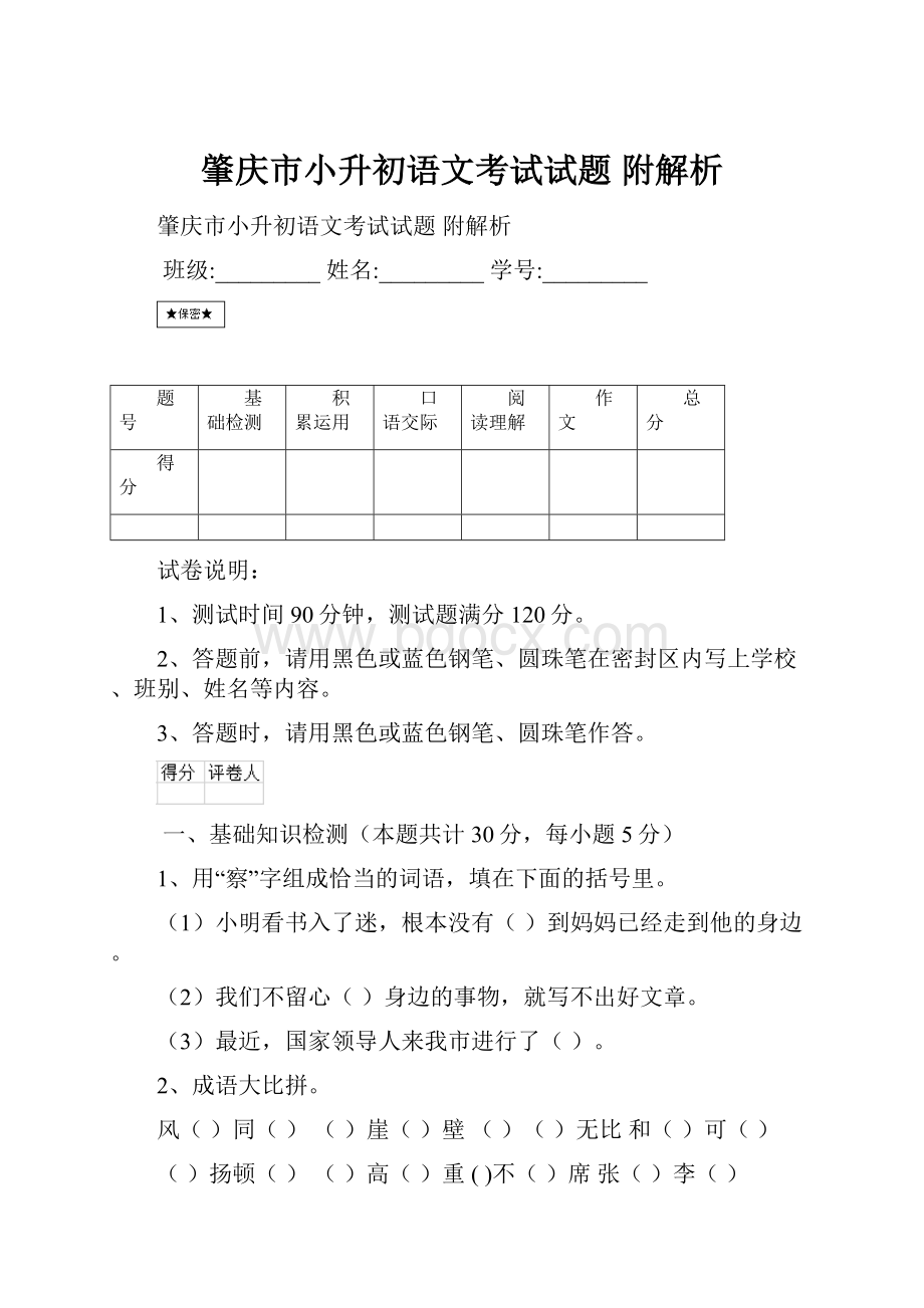 肇庆市小升初语文考试试题 附解析.docx_第1页