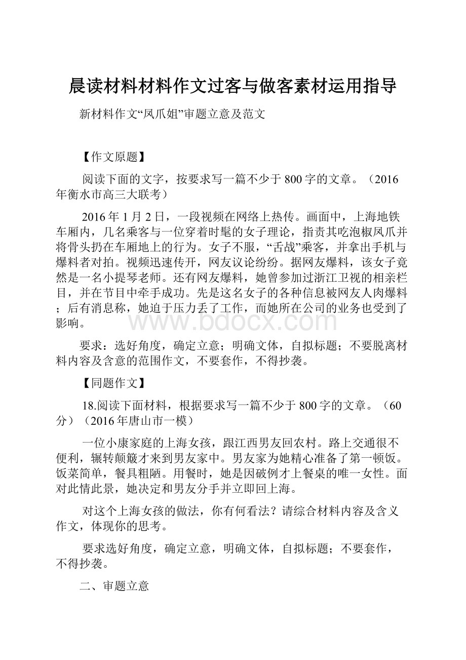 晨读材料材料作文过客与做客素材运用指导.docx