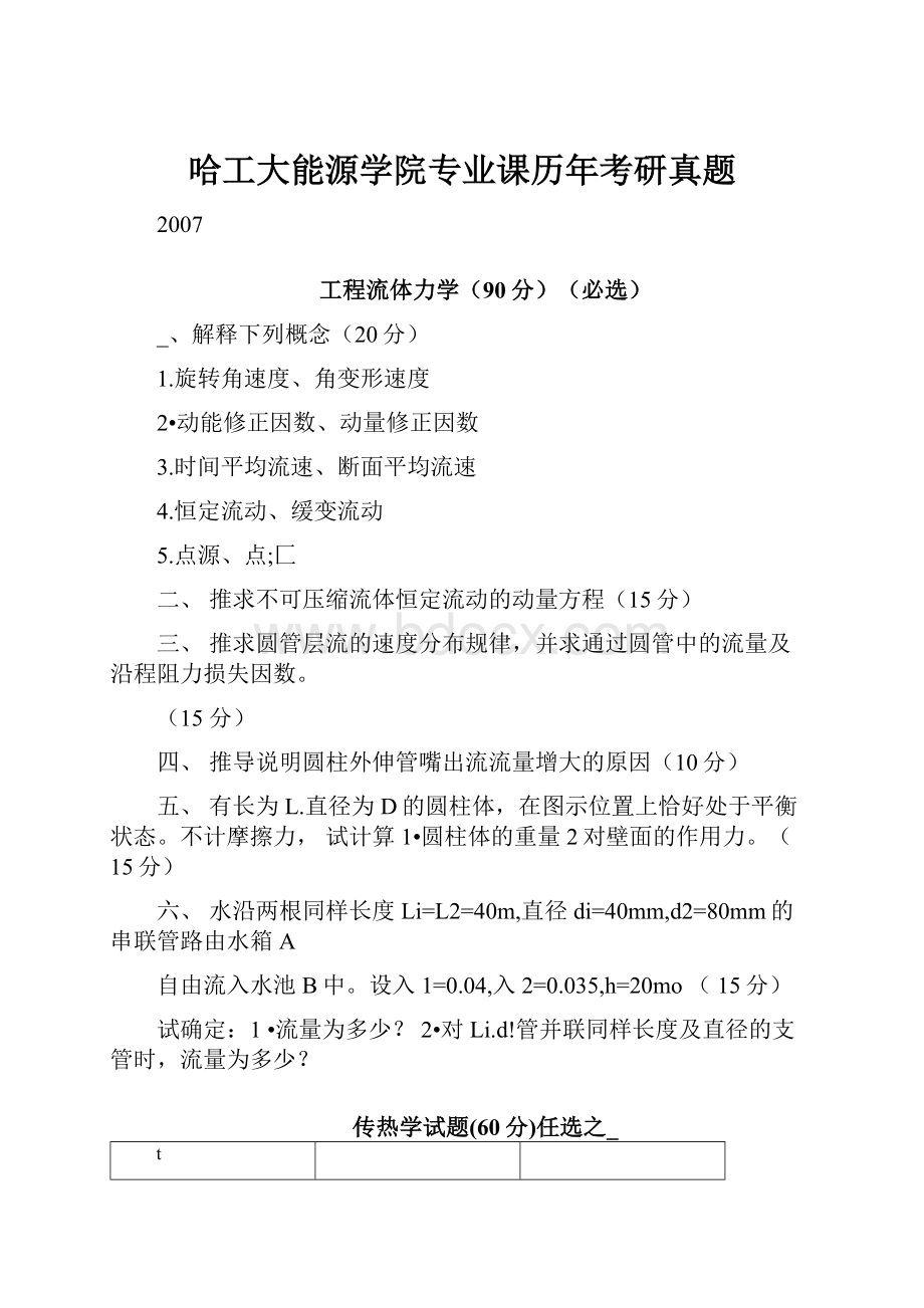 哈工大能源学院专业课历年考研真题.docx_第1页