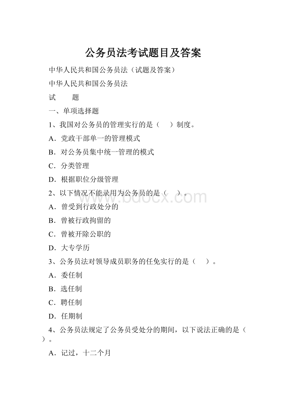 公务员法考试题目及答案.docx_第1页