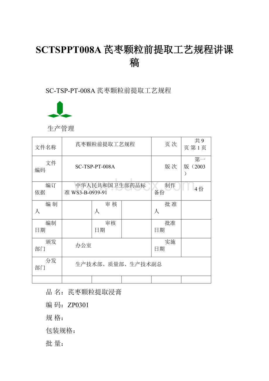 SCTSPPT008A芪枣颗粒前提取工艺规程讲课稿.docx_第1页