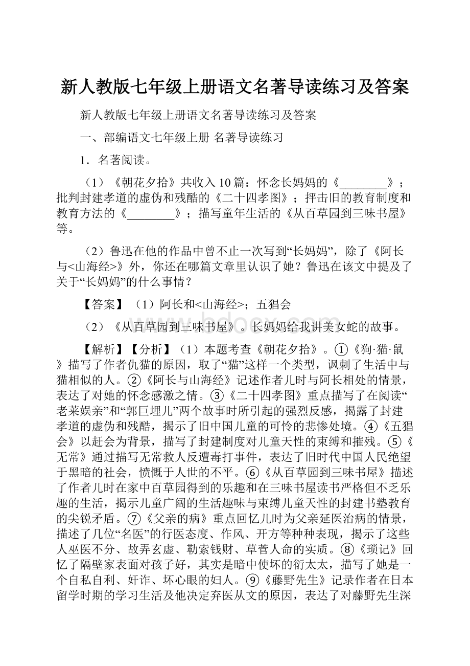 新人教版七年级上册语文名著导读练习及答案.docx