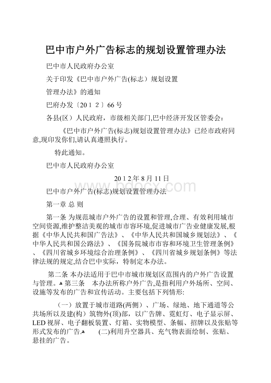 巴中市户外广告标志的规划设置管理办法.docx