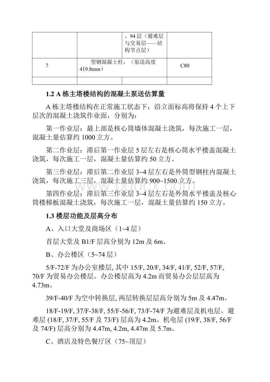 广州西塔混凝土超高泵送专项施工方案.docx_第2页