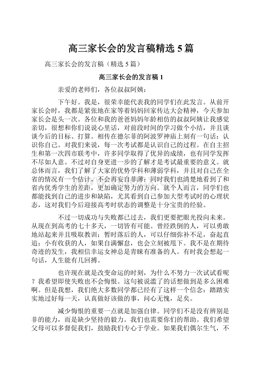 高三家长会的发言稿精选5篇.docx