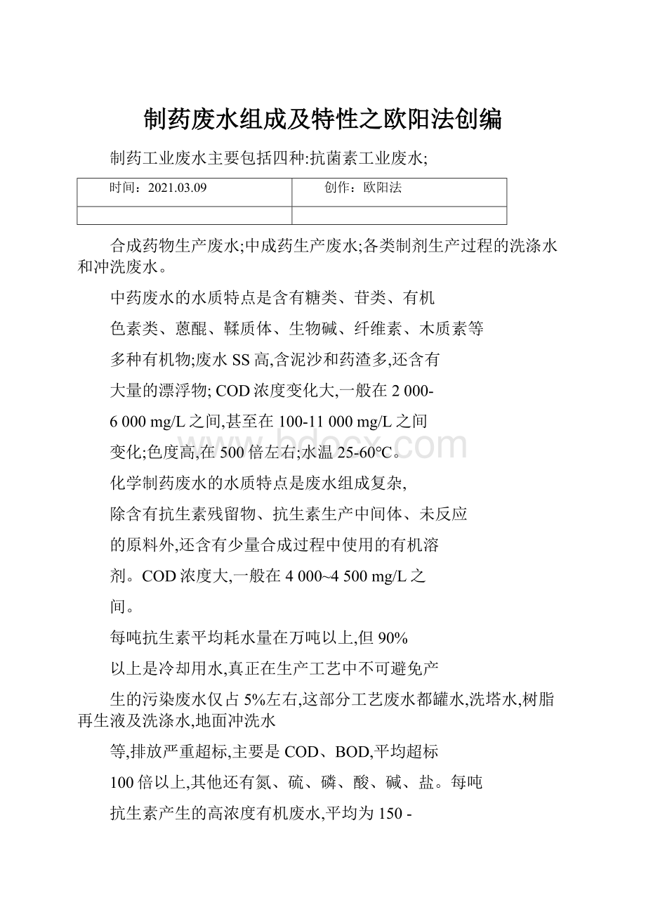 制药废水组成及特性之欧阳法创编.docx