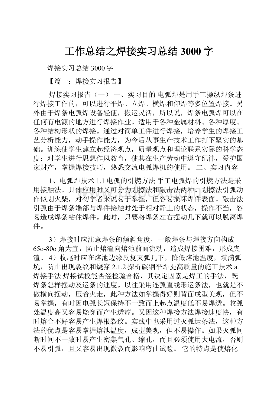 工作总结之焊接实习总结3000字.docx_第1页