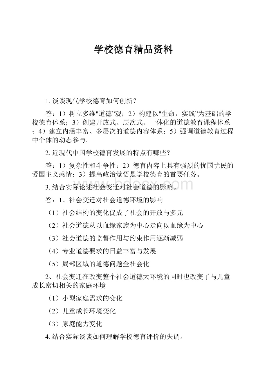 学校德育精品资料.docx