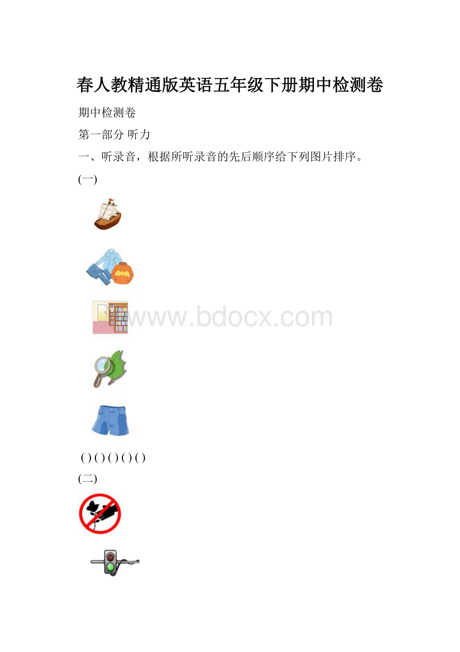 春人教精通版英语五年级下册期中检测卷.docx