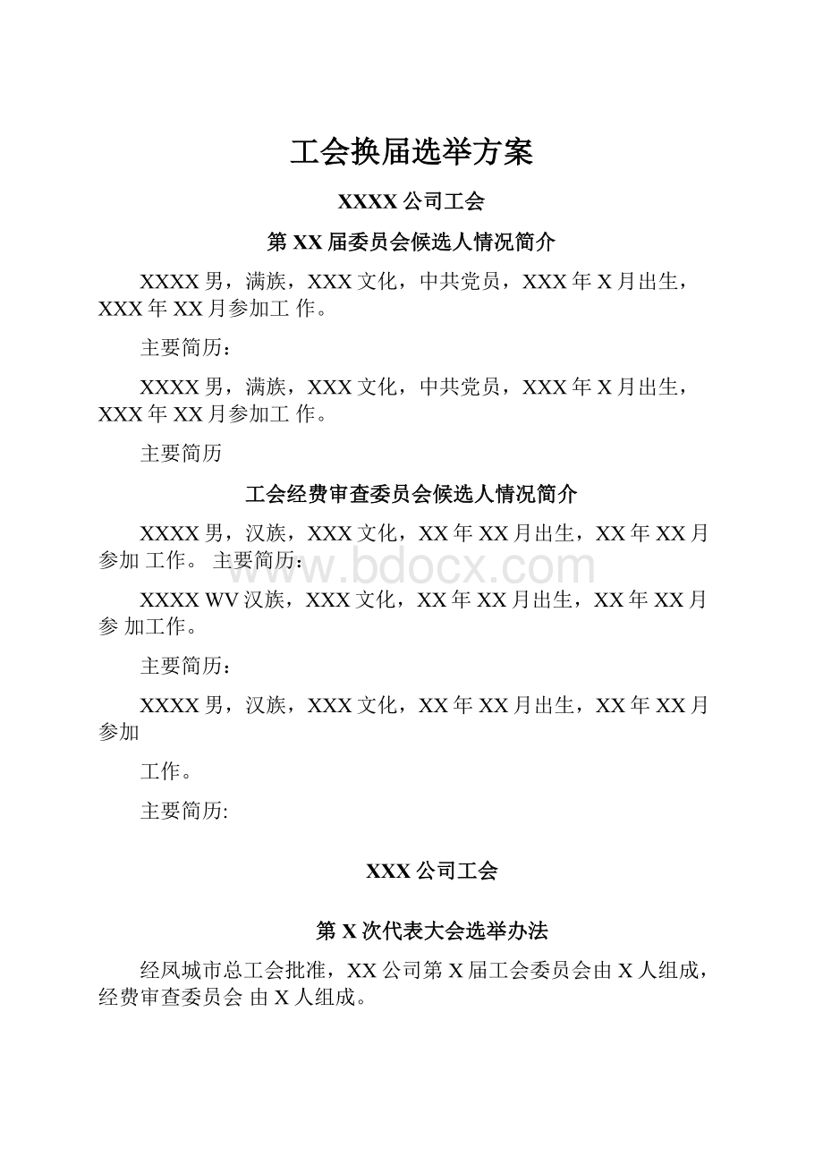 工会换届选举方案.docx