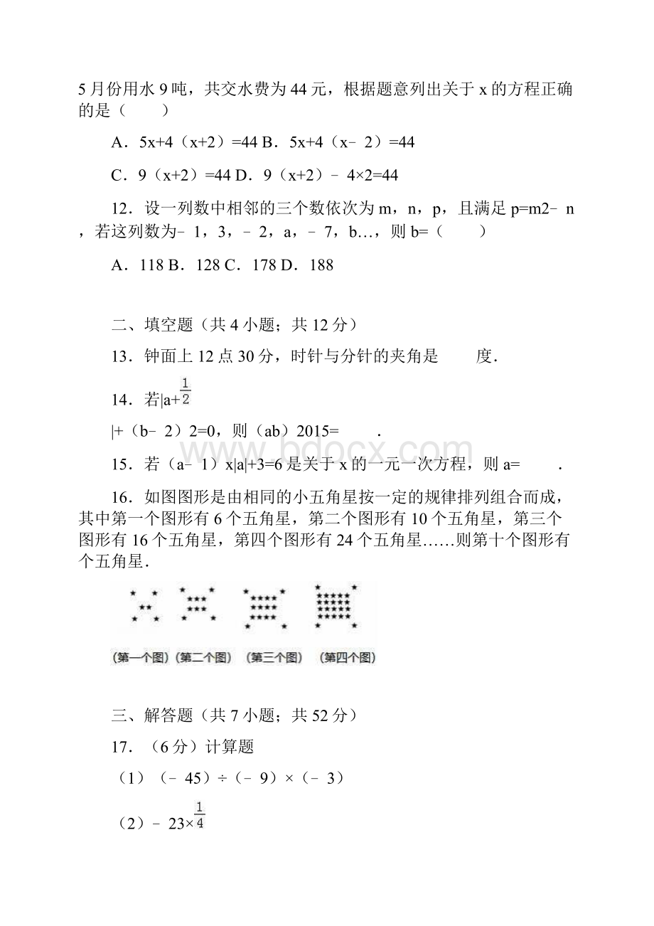 北师大版学年七年级数学上册期末模拟试题及答案.docx_第3页