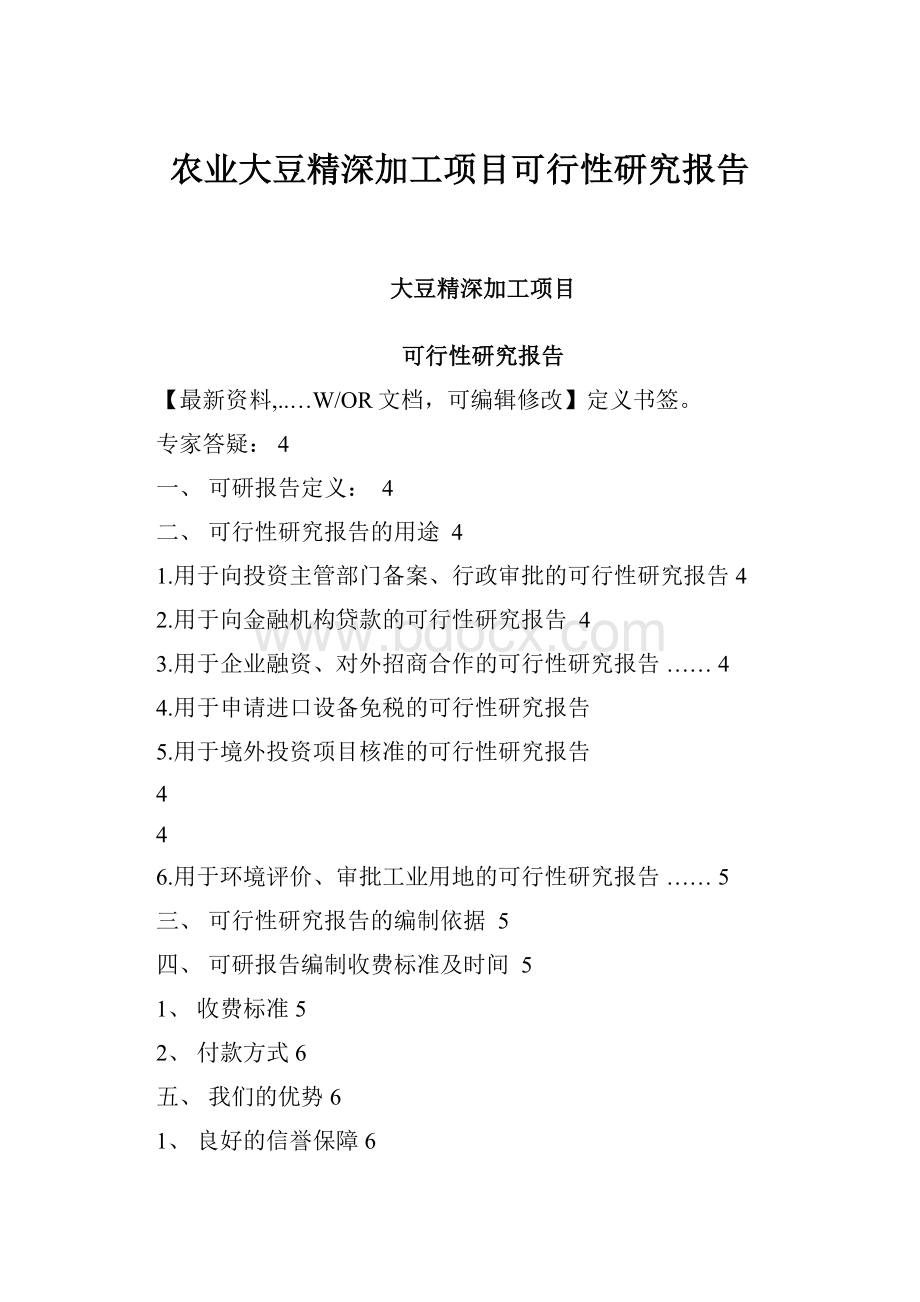 农业大豆精深加工项目可行性研究报告.docx_第1页