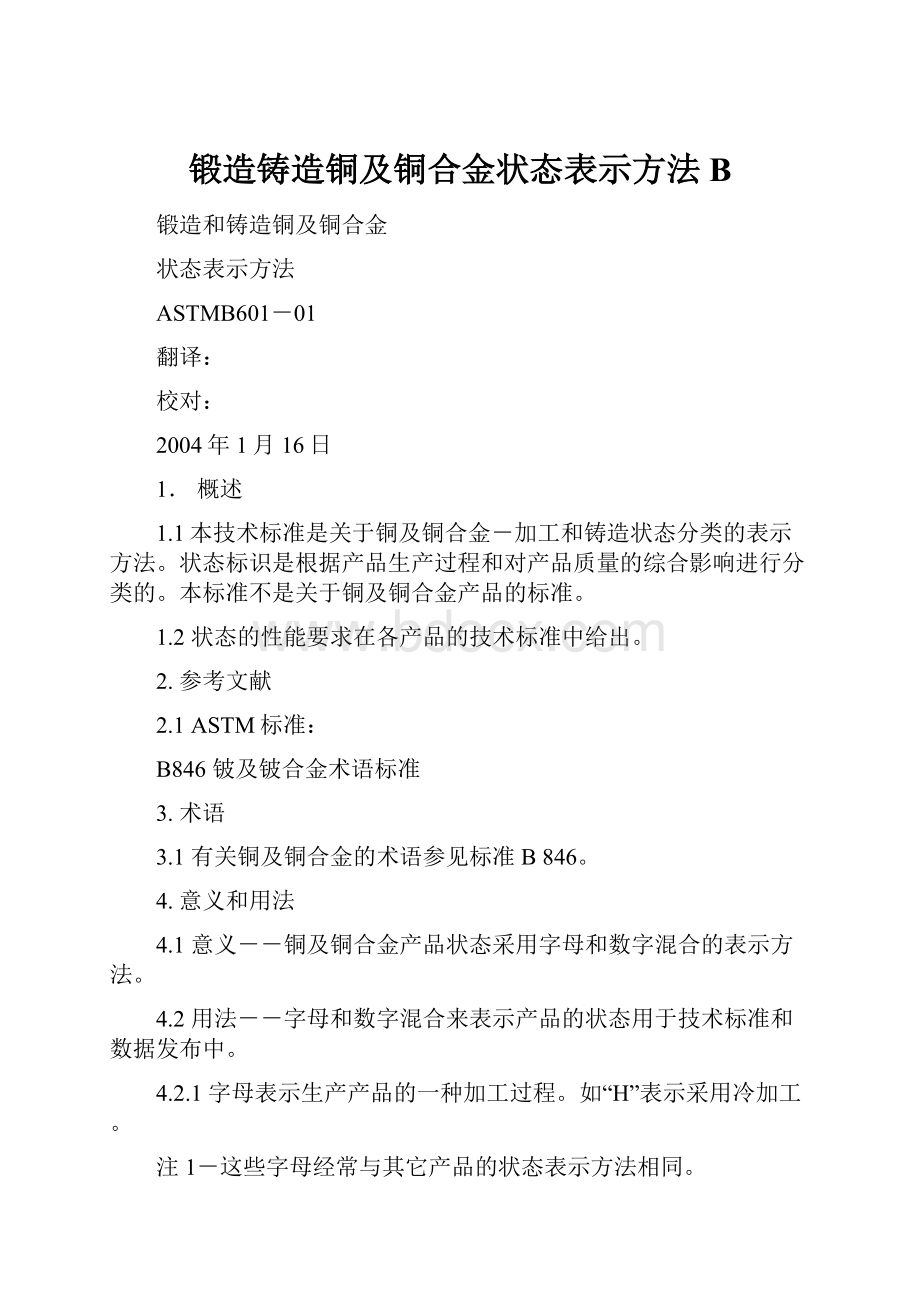 锻造铸造铜及铜合金状态表示方法B.docx_第1页