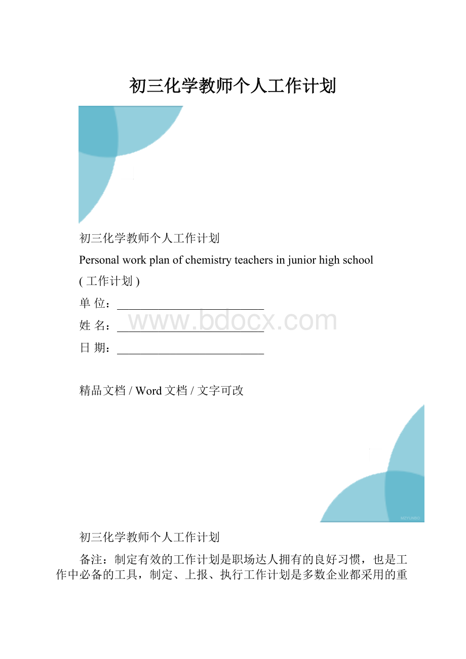 初三化学教师个人工作计划.docx