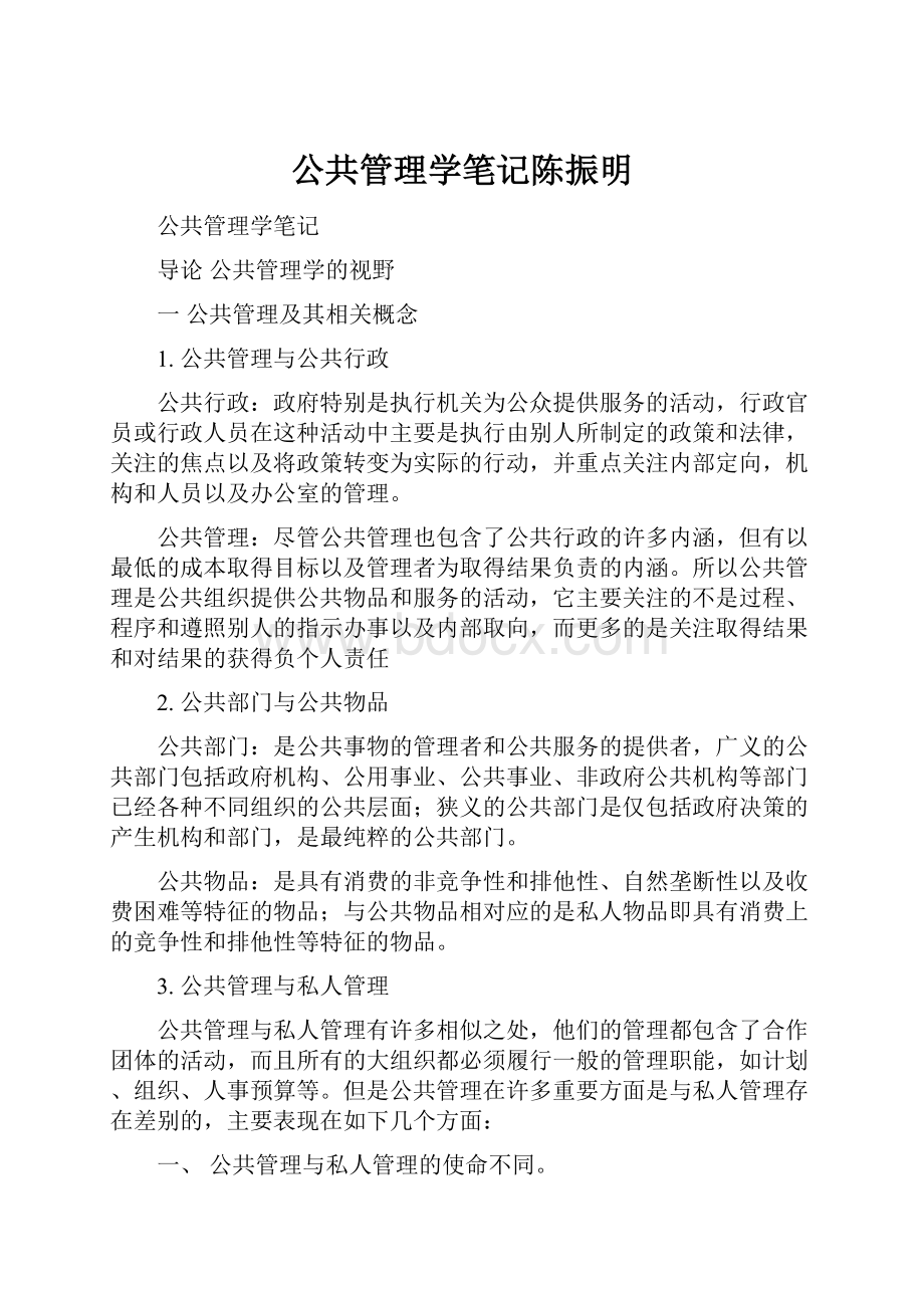 公共管理学笔记陈振明.docx_第1页