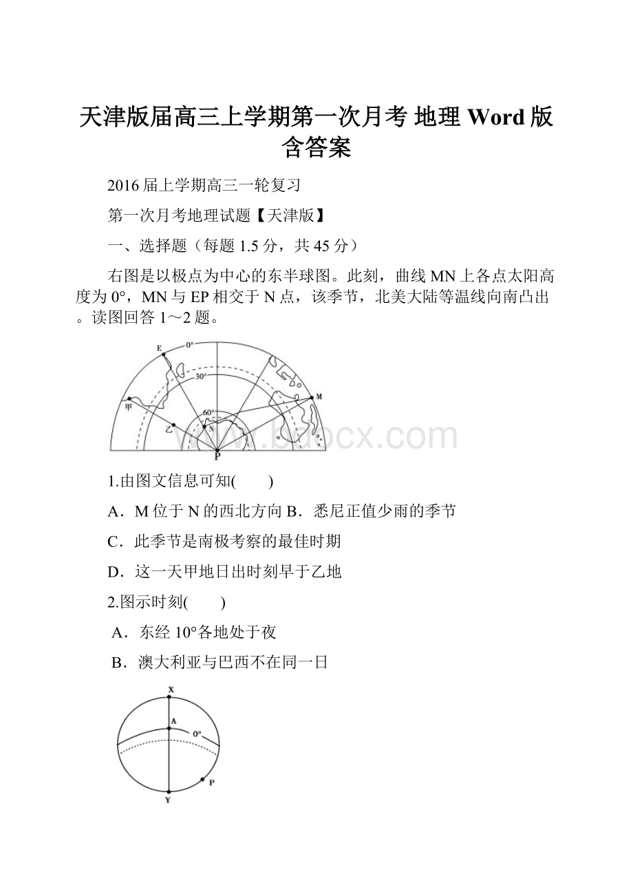 天津版届高三上学期第一次月考 地理 Word版含答案.docx