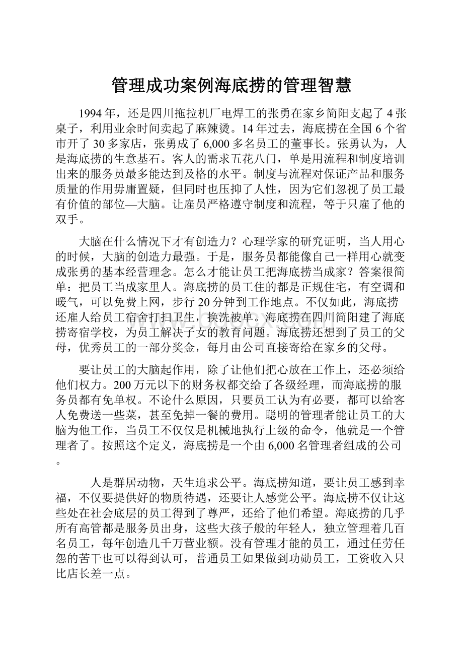 管理成功案例海底捞的管理智慧.docx_第1页