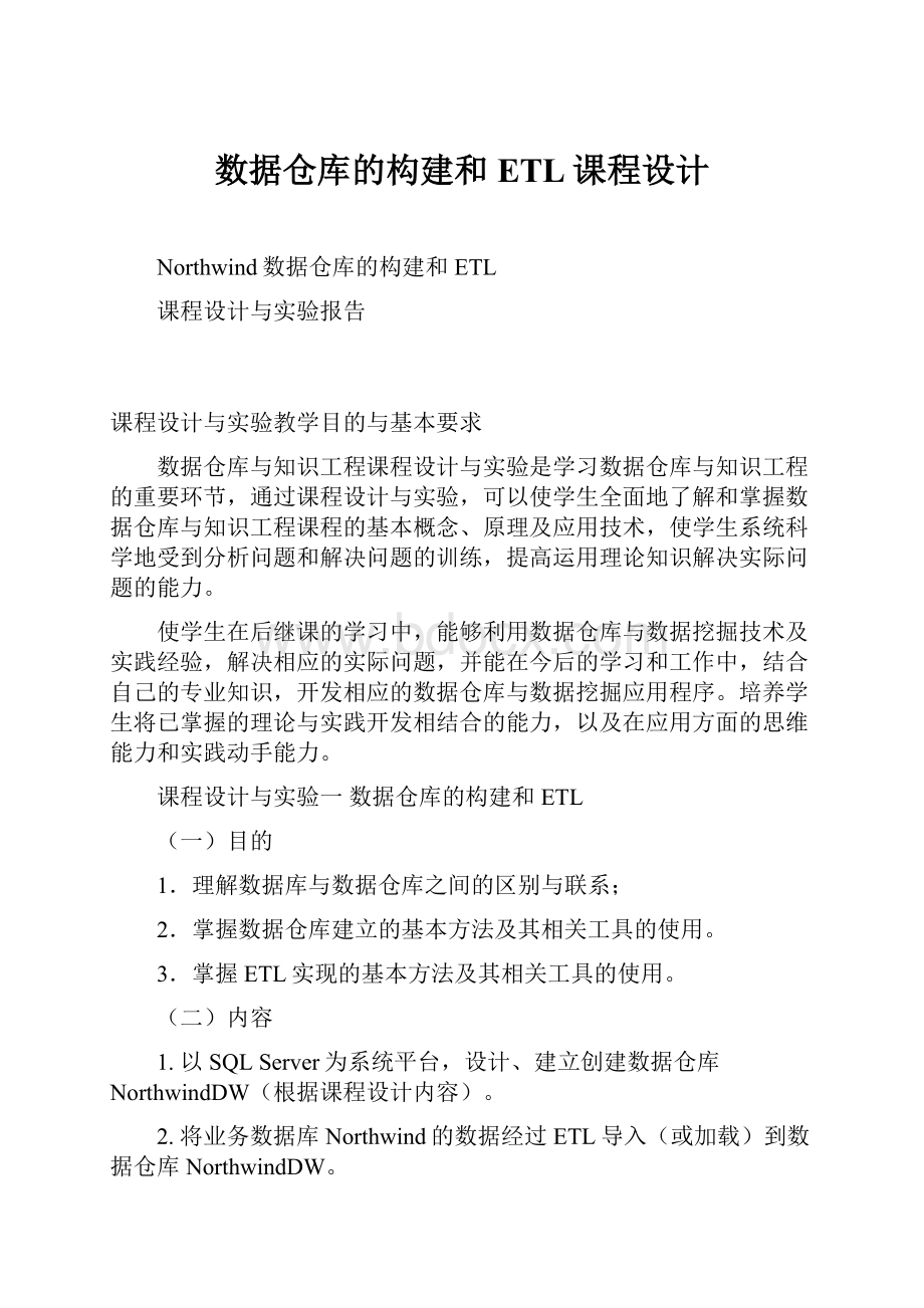 数据仓库的构建和ETL课程设计.docx