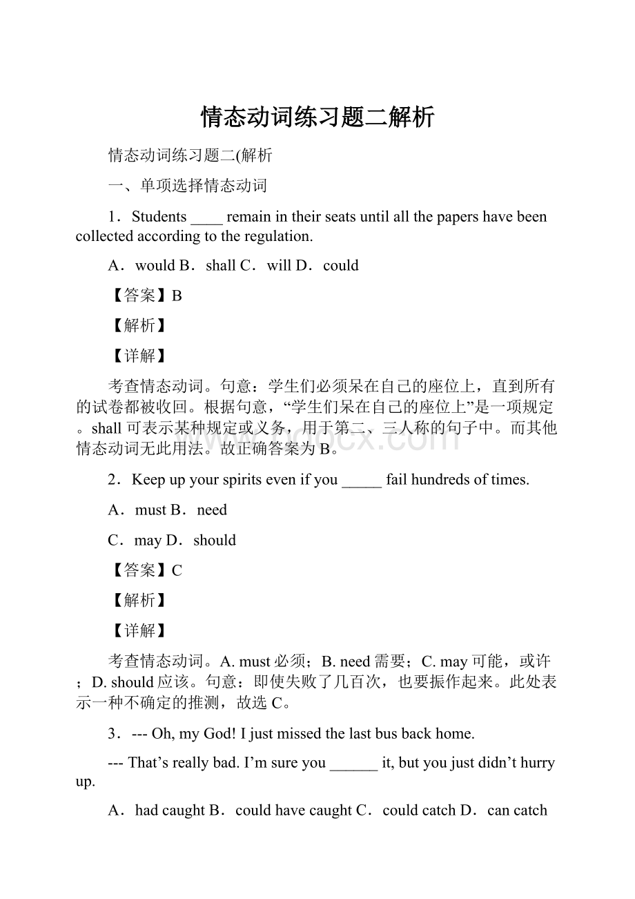 情态动词练习题二解析.docx_第1页