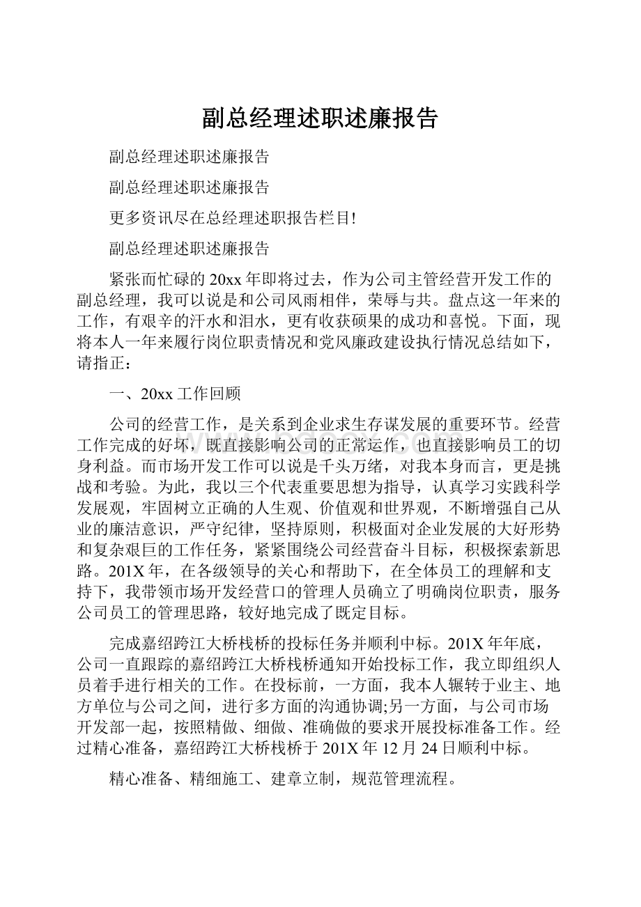 副总经理述职述廉报告.docx_第1页