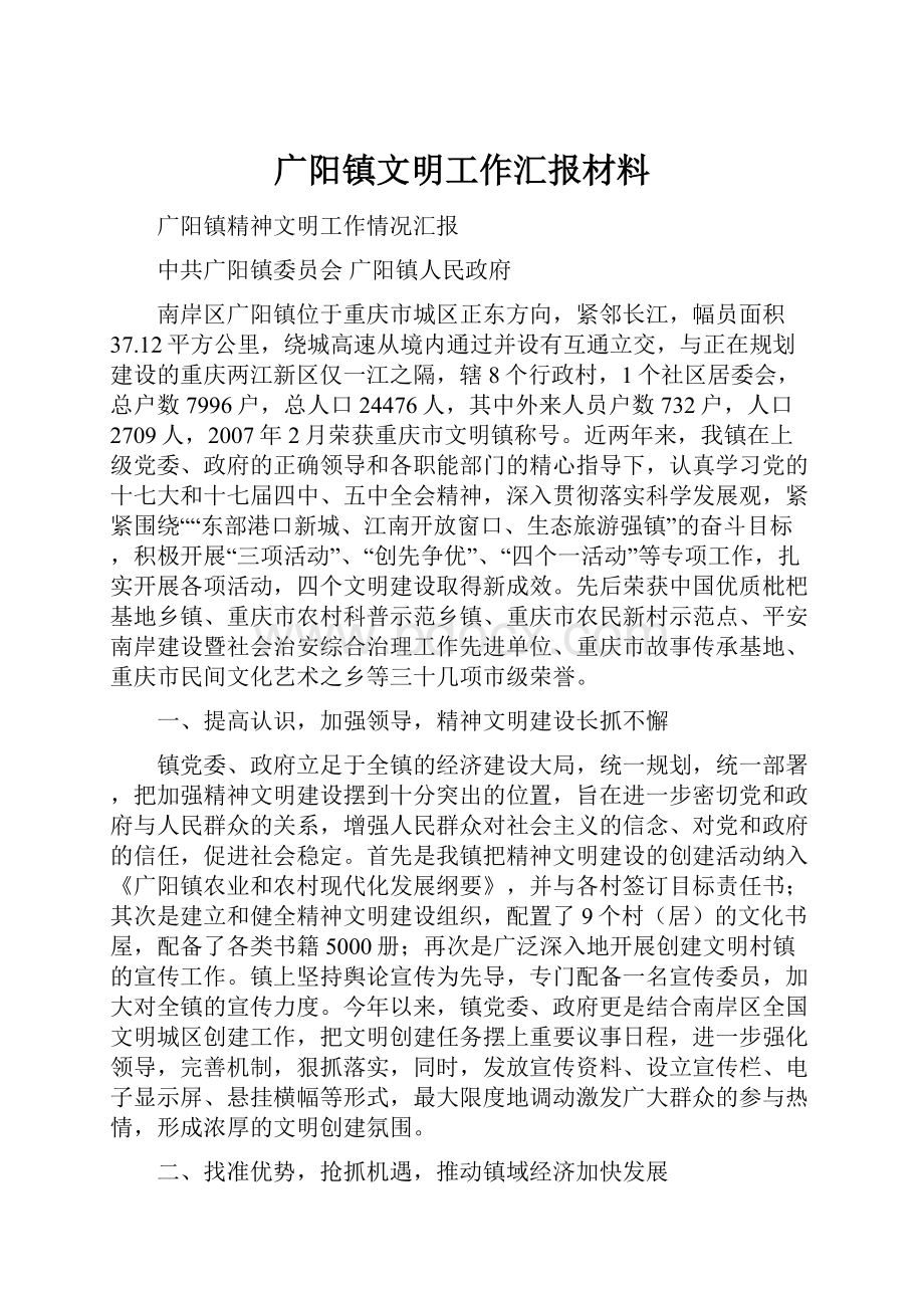 广阳镇文明工作汇报材料.docx