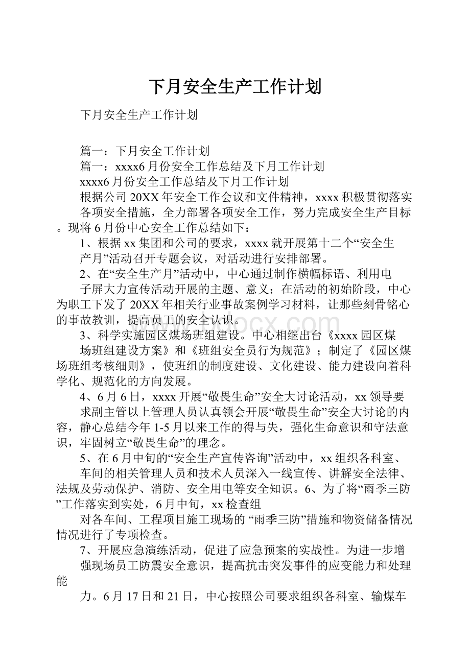 下月安全生产工作计划.docx_第1页