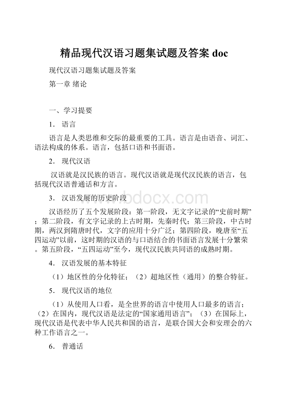 精品现代汉语习题集试题及答案doc.docx