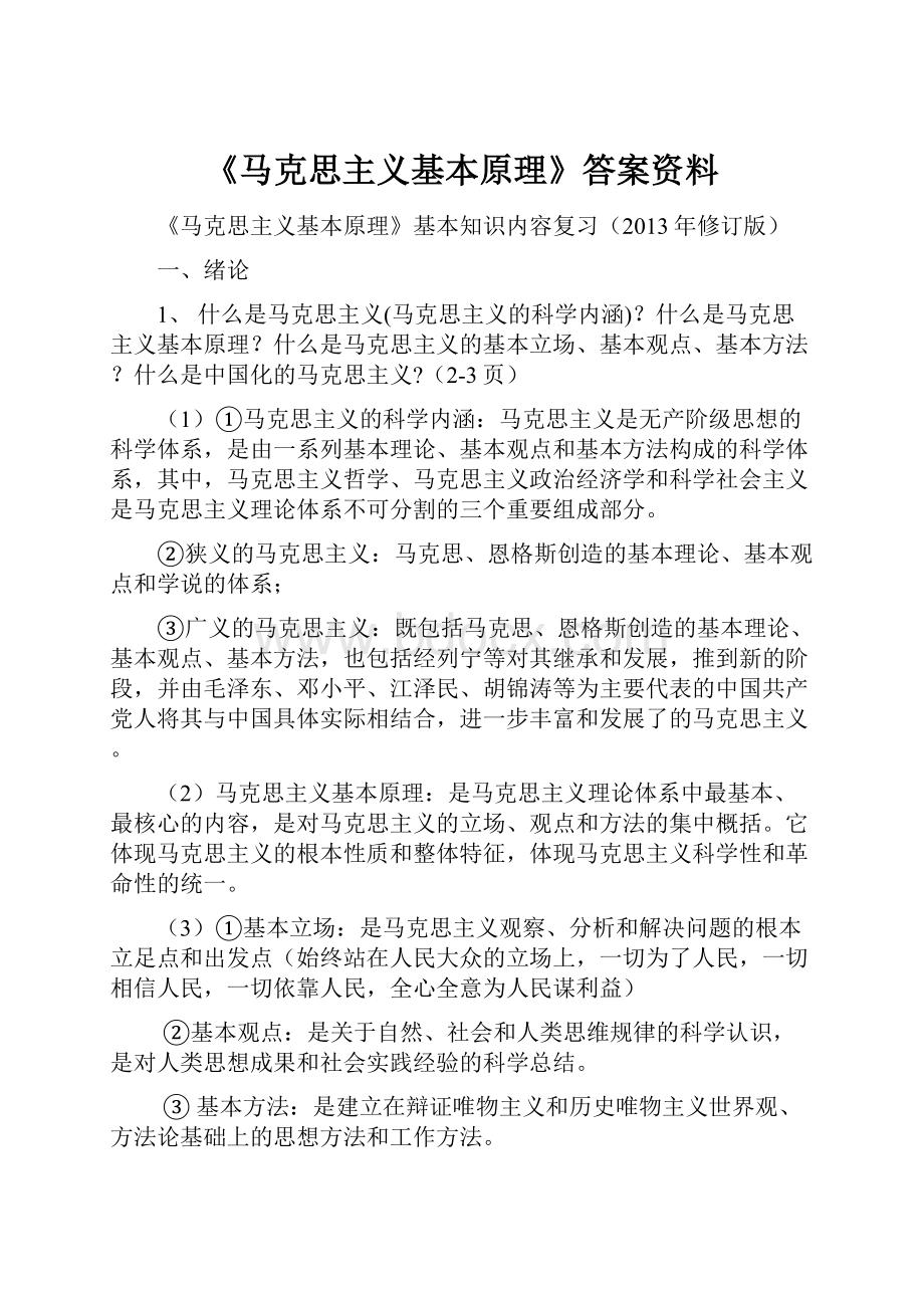 《马克思主义基本原理》答案资料.docx