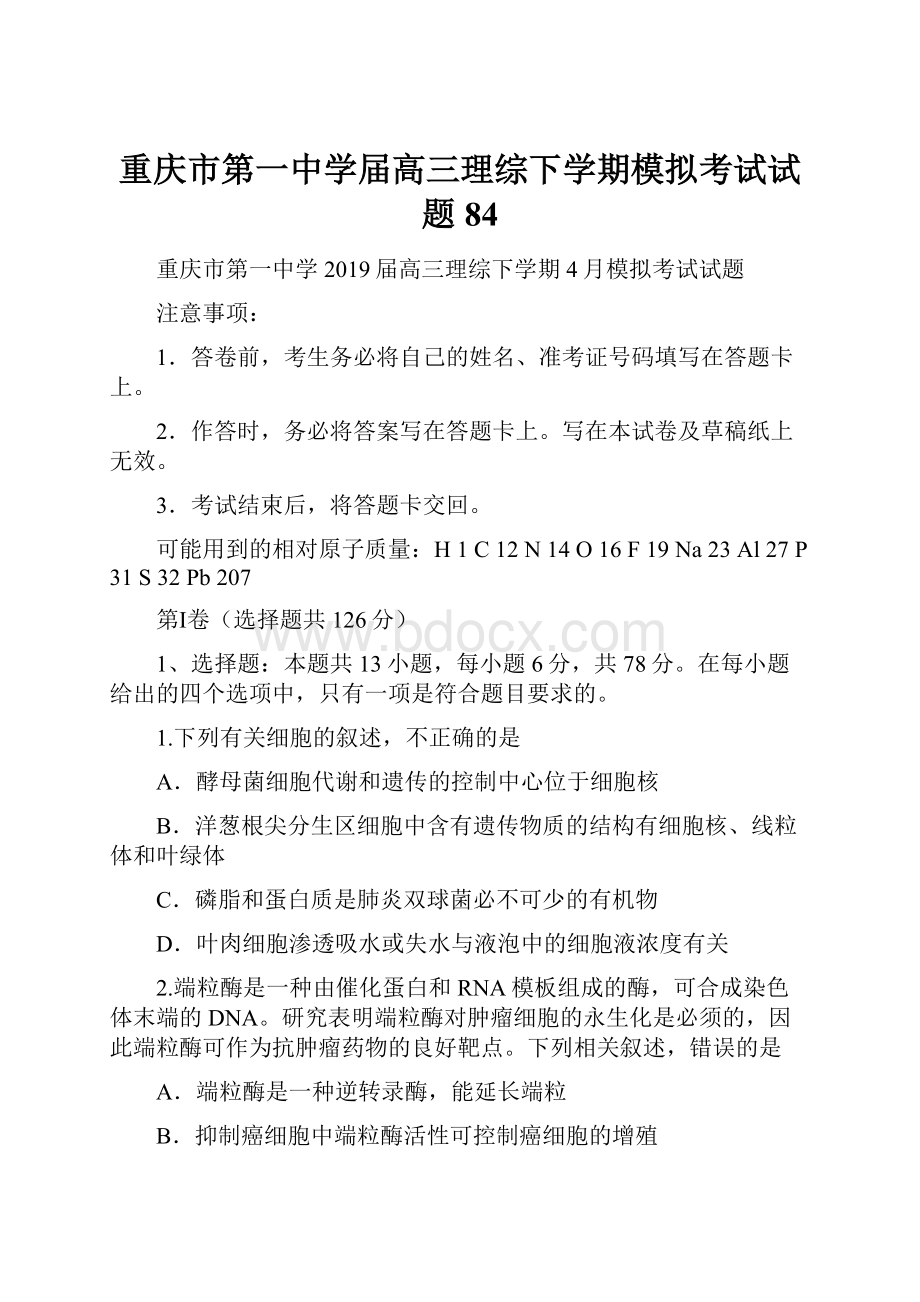 重庆市第一中学届高三理综下学期模拟考试试题84.docx