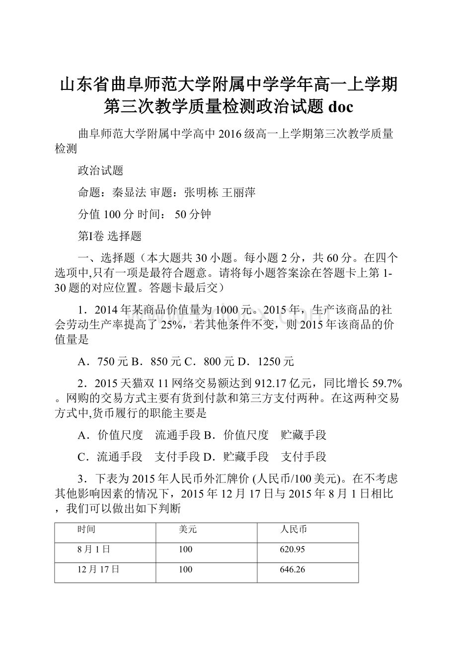 山东省曲阜师范大学附属中学学年高一上学期第三次教学质量检测政治试题doc.docx_第1页