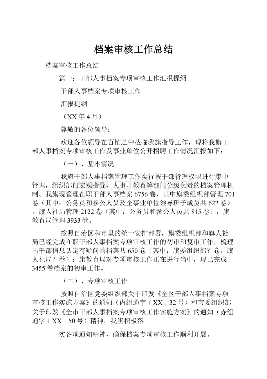 档案审核工作总结.docx