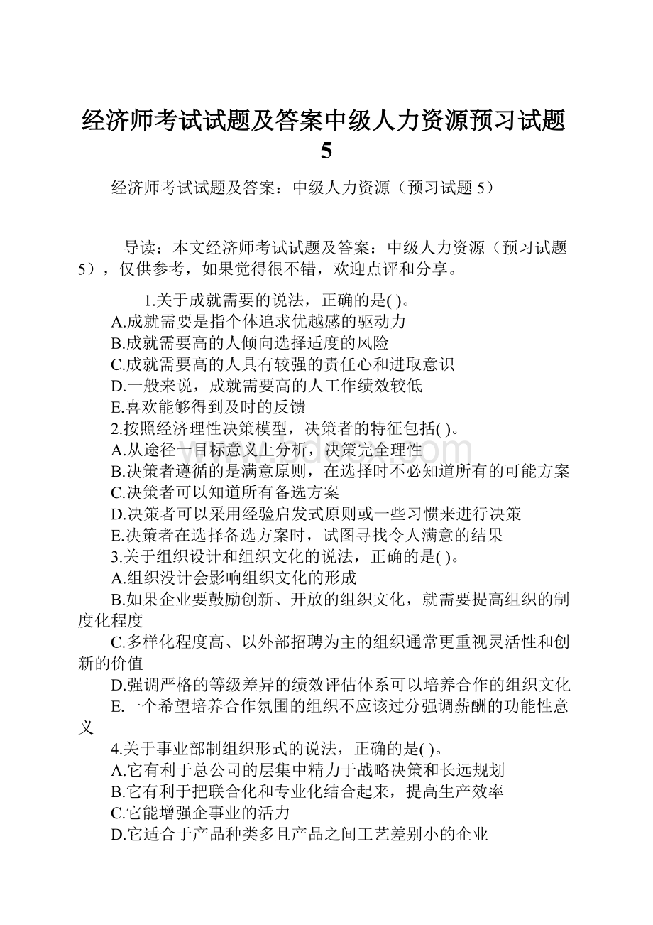 经济师考试试题及答案中级人力资源预习试题5.docx_第1页