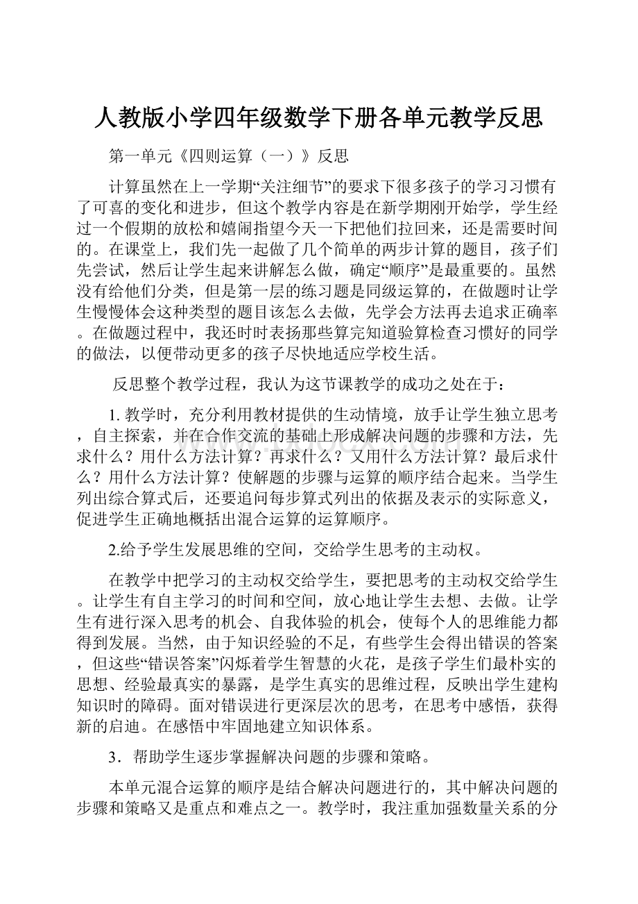 人教版小学四年级数学下册各单元教学反思.docx