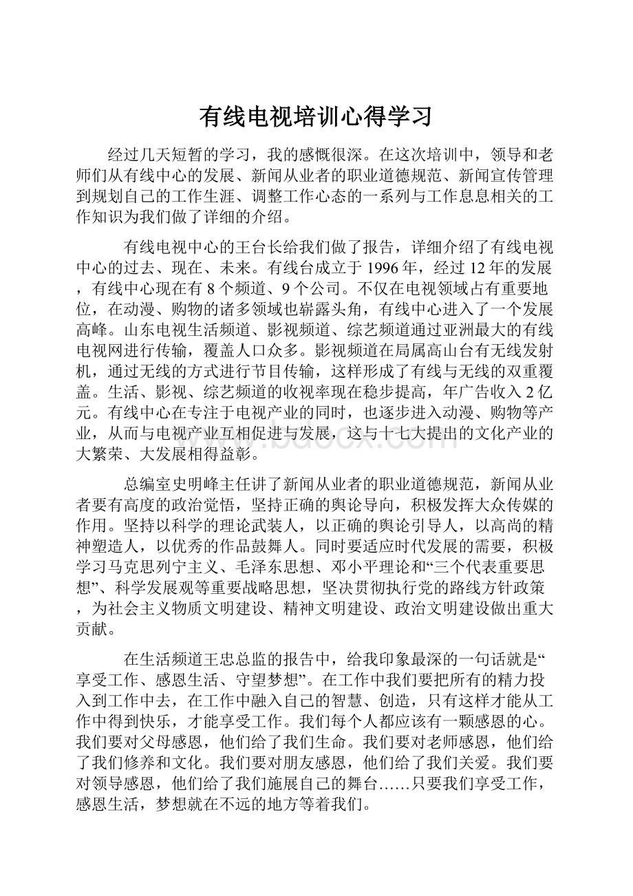 有线电视培训心得学习.docx_第1页