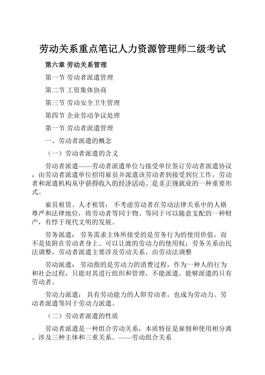 劳动关系重点笔记人力资源管理师二级考试.docx