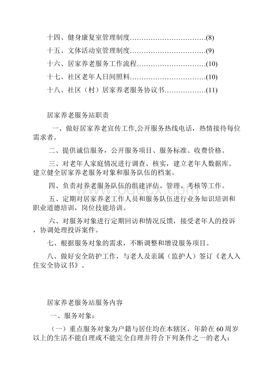 居家养老服务站相关工作制度参考要点.docx_第2页